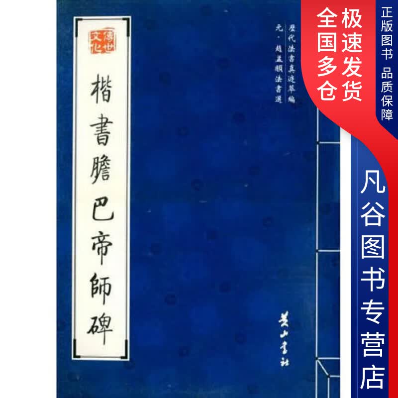 【正版书】楷书胆巴帝师碑