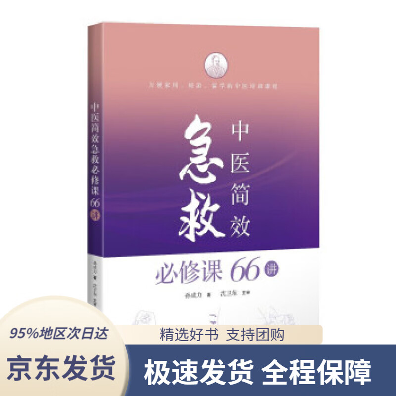 【 京东配送 支持团购】中医简效急救必修课66讲孙成力,沈卫东,主审上海科学技术出版社9787547848111