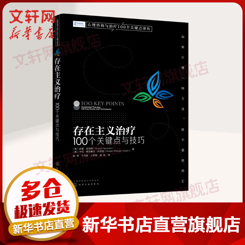 存在主义治疗 100个关键点与技巧