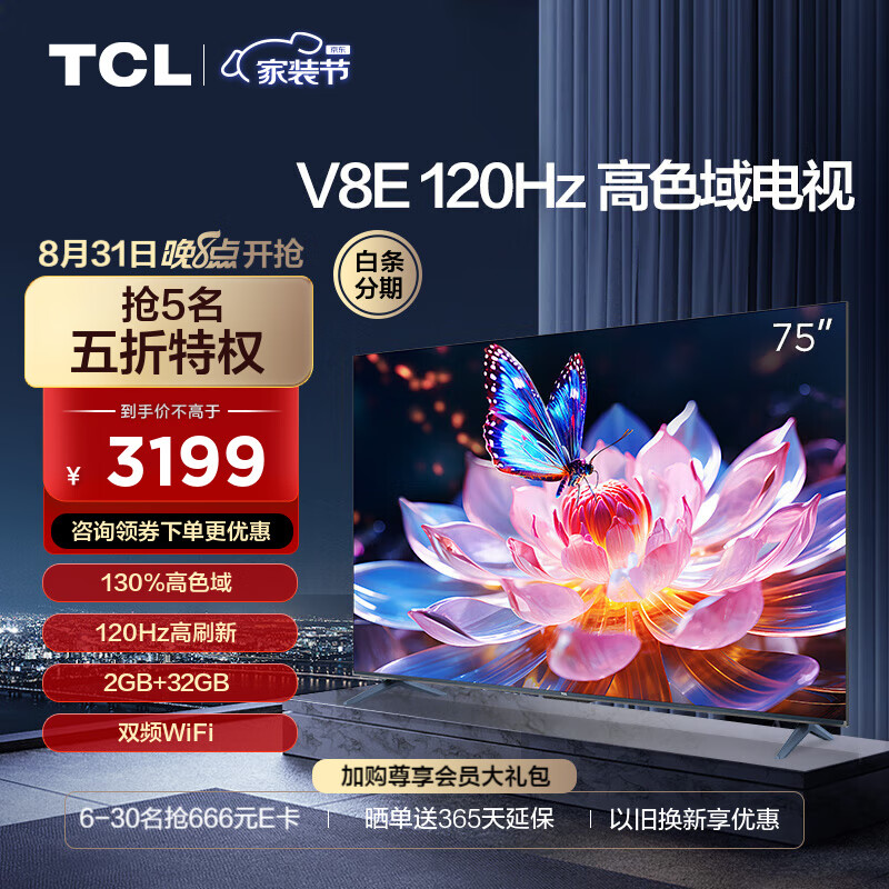 TCL电视 75V8E 75英寸 120Hz 高色域 2+32GB MEMC运动防抖 平板电视机 以旧换新怎么样,好用不?