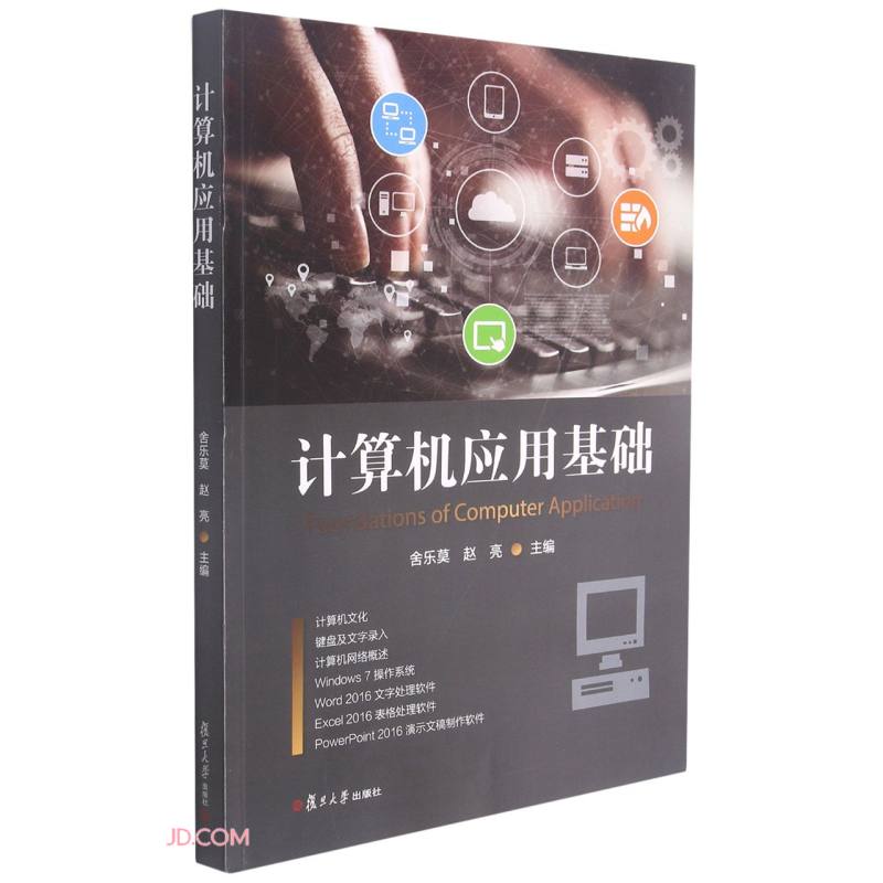 计算机应用基础