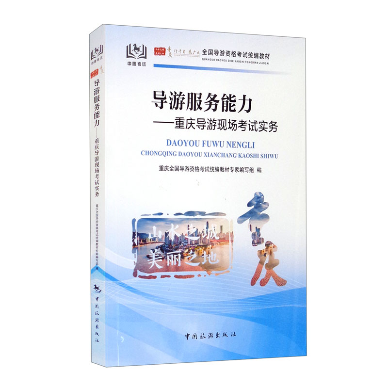 全国导游资格考试统编教材——导游服务能力：重庆导游现场考试实务