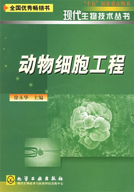 动物细胞工程【正版图书,放心购买】