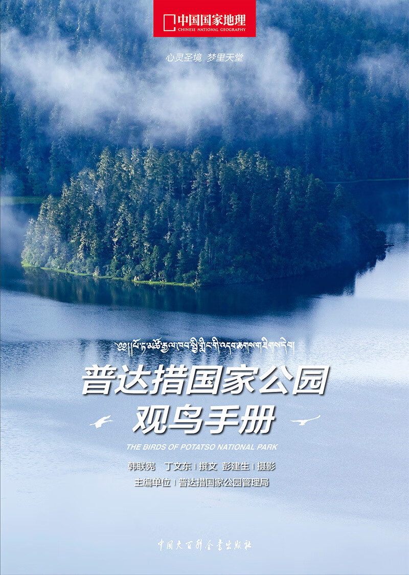 普达措国家公园观鸟手册 韩联宪,丁文东撰文,彭建生摄影【正版书】