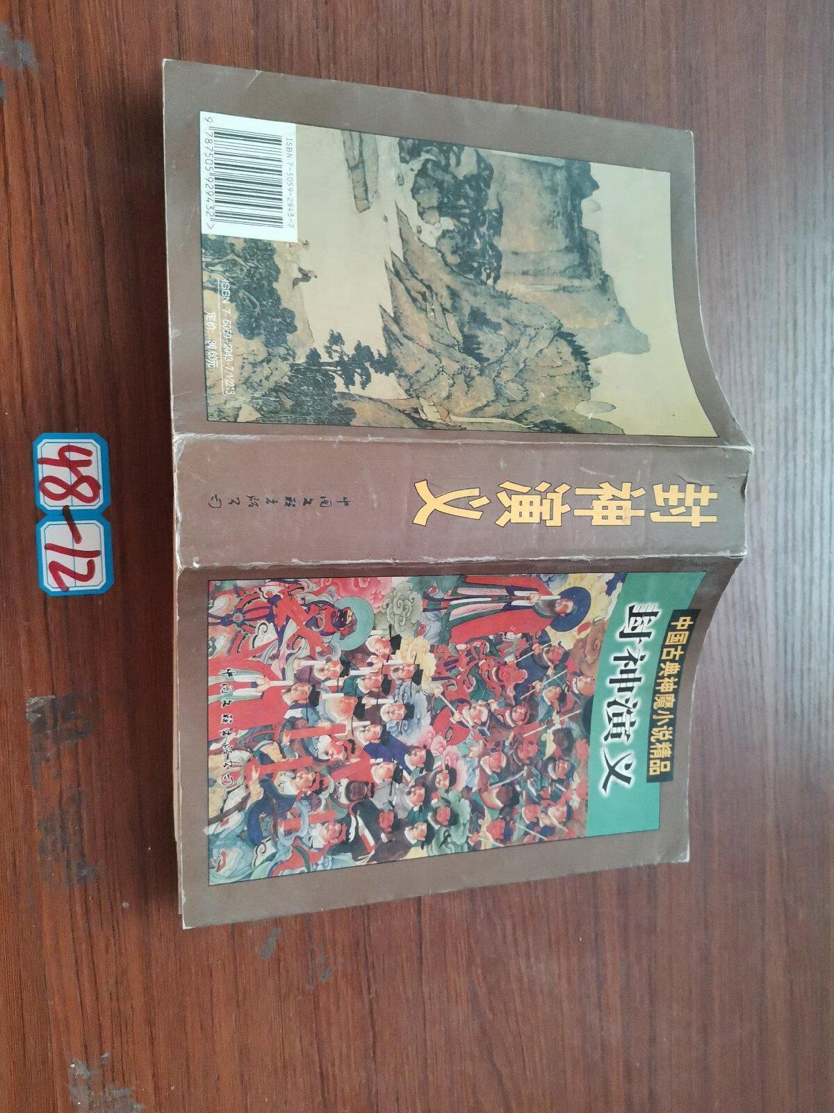 封神演义 (明)许仲琳 中国文联出版社