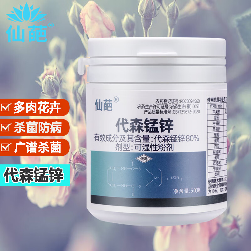 仙葩代森锰锌花药月季兰花卉多肉盆栽黑星叶斑霜霉病落叶病广谱杀菌剂怎么看?