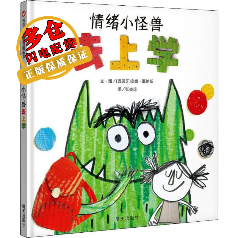 情绪小怪兽去上学 (西)安娜·耶纳斯(anna llenas) 著 张亦琦 译 儿童