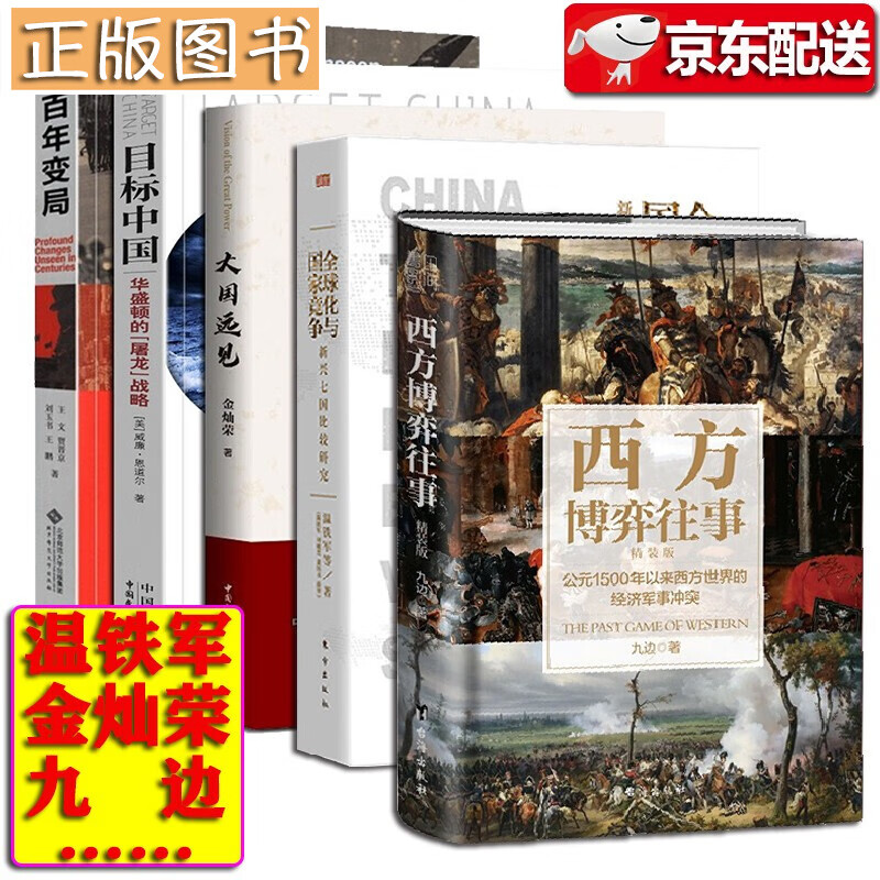 国际政治关系丛书【五册套装】目标中国+大国远见 金灿荣+百年变局 王文+西方博弈往事 九边+全球化与国家竞争：新兴七国比较研究 温铁军