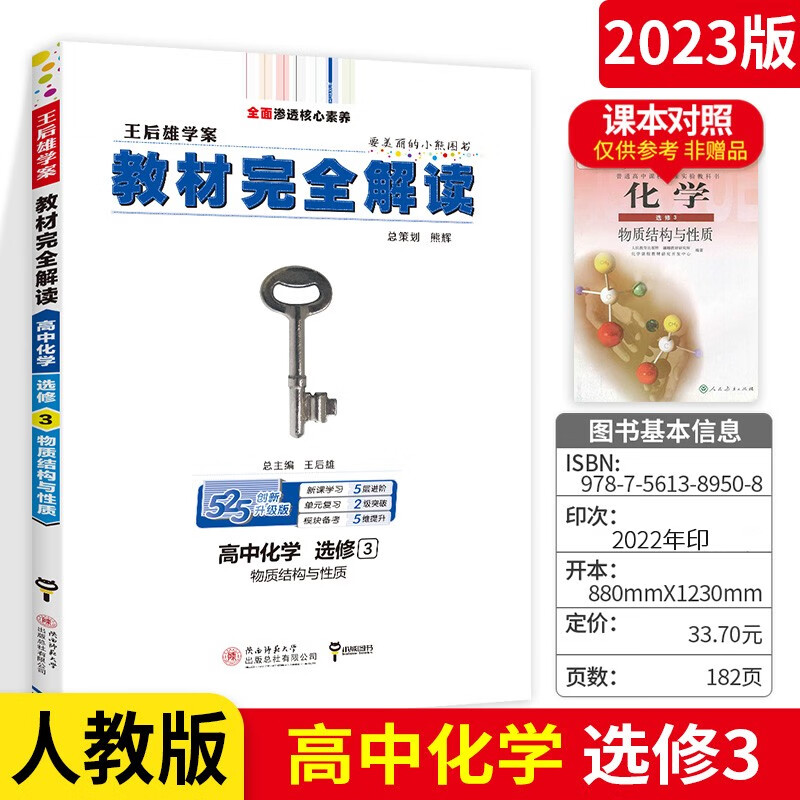 2023新版 王后雄教材完全解读高中化学选修3三 物质结构与性质 人教版化学选修三课本同步全解【FX】
