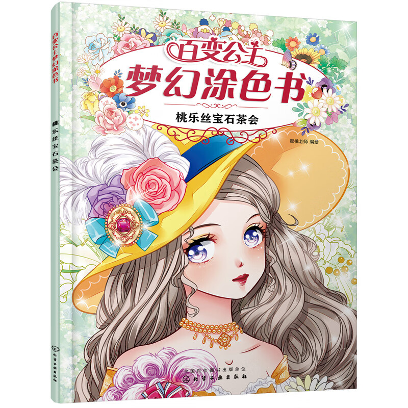 百变公主梦幻涂色书 桃乐丝宝石茶会