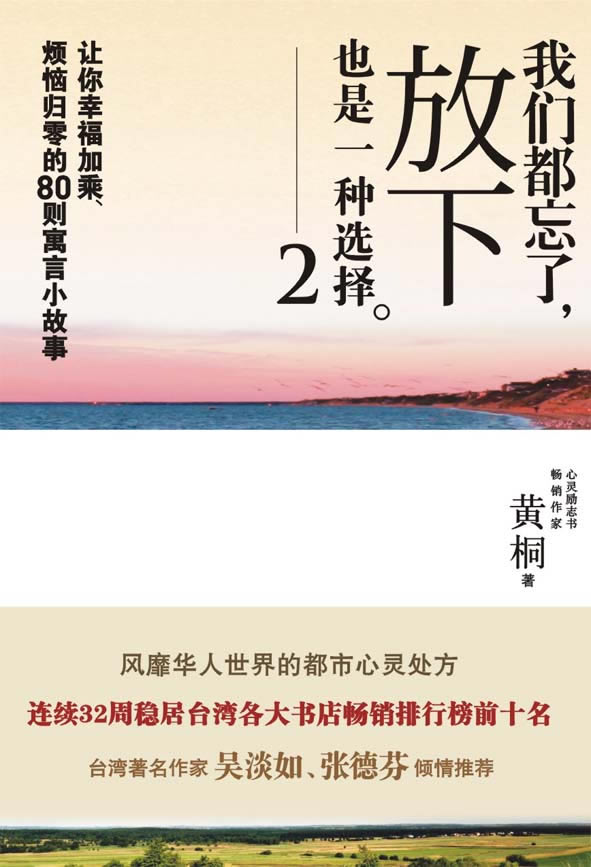 我们都忘了，放下也是一种选择2【正版】