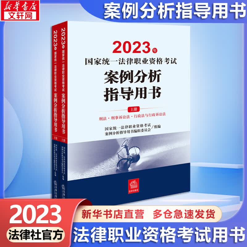 【官方可选 现货先发】2023年国家统一法律职业资格考试教材 法考教材2023 法考官方教材 法律出版社 案例分析指导用书(全2册)