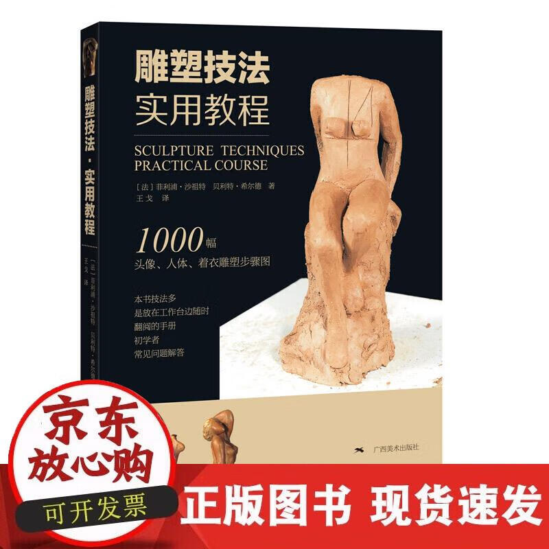 【正版现货】雕塑技法·实用教程