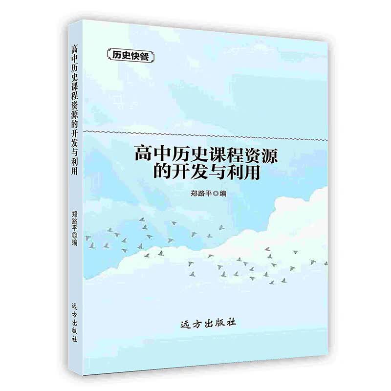 [按需印刷]高中历史课程资源的开发与利用