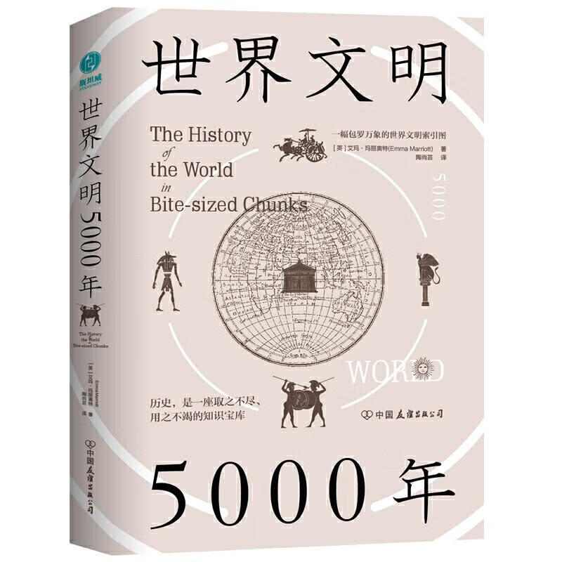 正版书籍 世界文明5000年 (英)艾玛·玛丽奥特 中国友谊出版公司