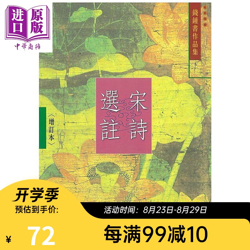 宋诗选注 增订本 5 港台原版 钱钟书 书林