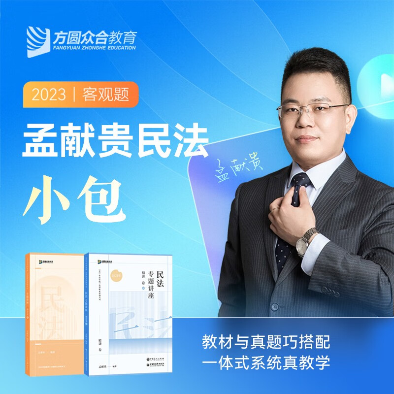 众合法考2023 司法考试教材真题套装 客观题名师小包 国家法律职业资格考试 法考资料全套孟献贵民法柏浪涛刑法攻略等 孟献贵-民法小包（精讲+真题）