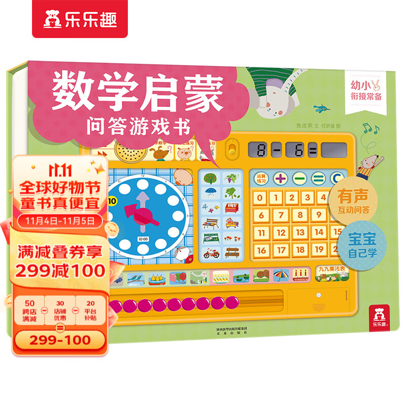【官方正版】乐乐趣发声书数学启蒙问答游戏书3-6岁幼儿宝宝书籍幼儿园学前教育幼小新街儿童启蒙玩具书有声书属于什么档次？