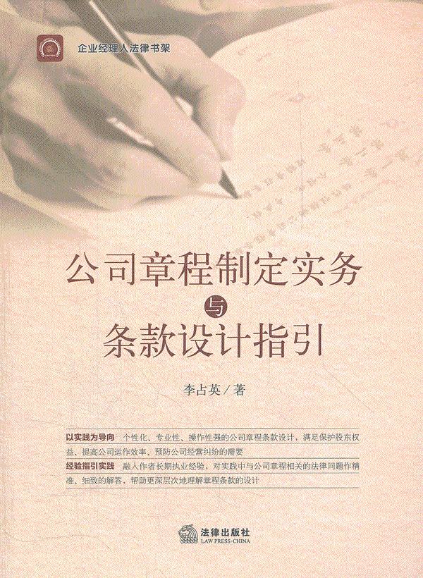 公司章程制定实务与条款设计指引