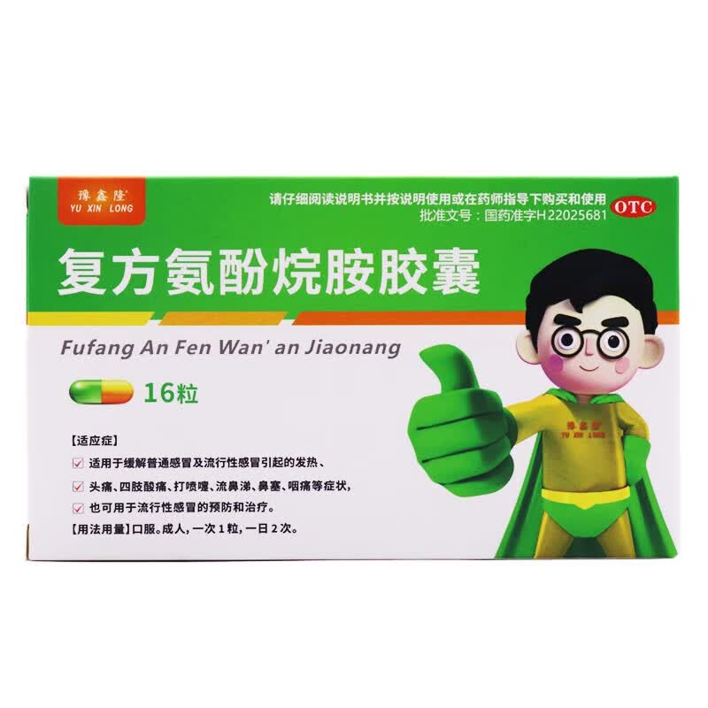复方氨酚烷胺胶囊 16粒/盒 1盒装