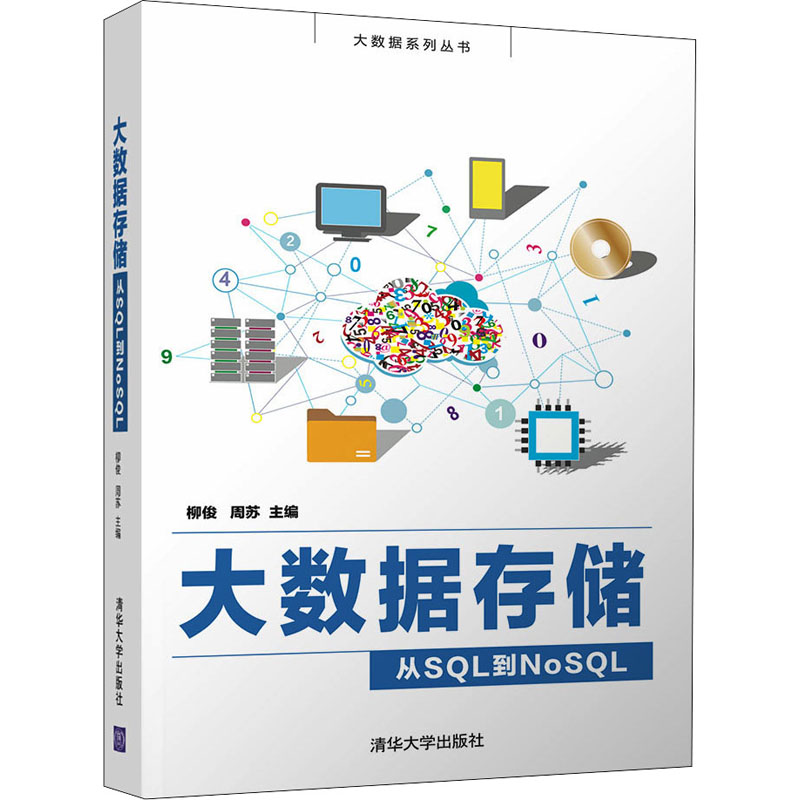 大数据存储——从sql到nosql