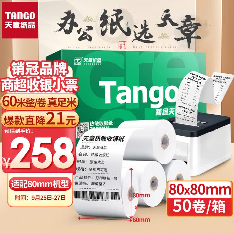 天章(TANGO)新绿天章热敏收银纸 80*80mm超市收银小票纸 50卷(60米整/卷) 美团外卖餐饮厨房打单收银机专用纸怎么看?