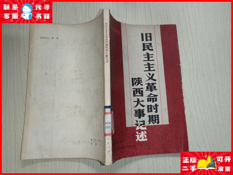 旧民主主义革命时期陕西大事记述(1840—1919) 陕西人民出版社