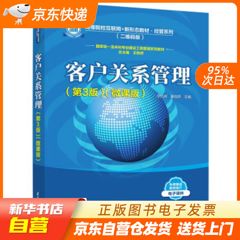 客户关系管理(第3版)(微课版)(高等院