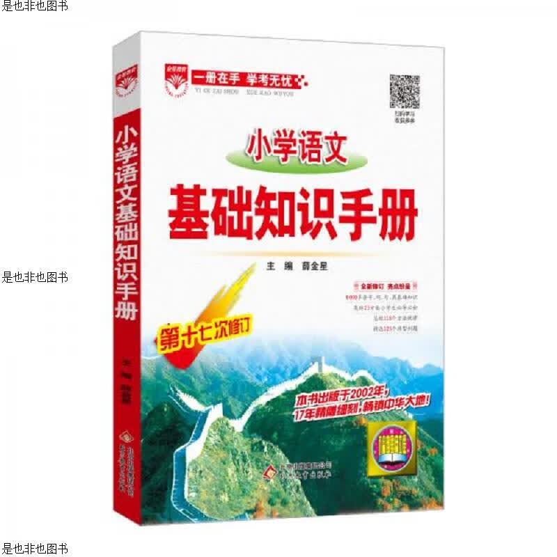 小学语文基础知识手册2019版