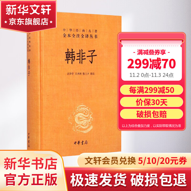 韩非子 中华书局三全本 中华经典名著全本全注全译丛书高性价比高么？