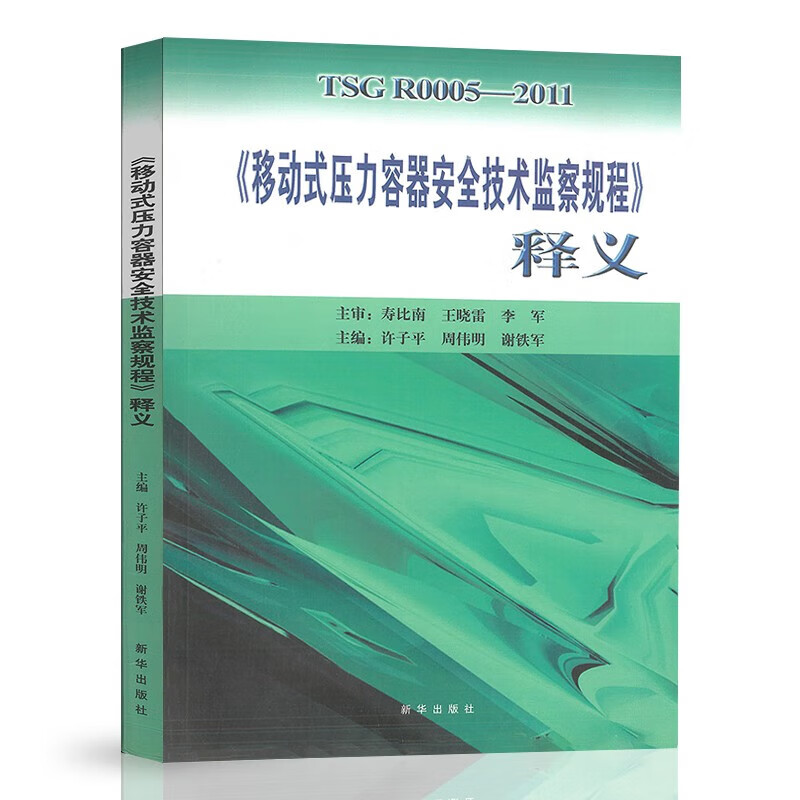释义 tsg r0005-2011移动式压力容器安全技术监察规程 释义 解释说明