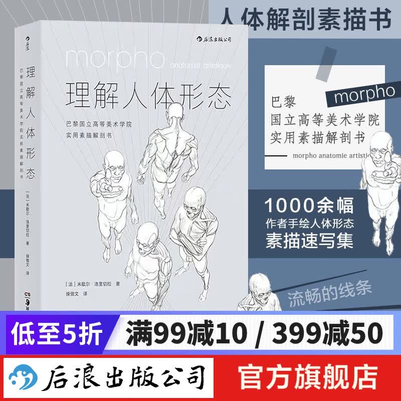 理解人体形态：巴黎国立高等美术学院实用素描解剖书 180度平摊翻阅 人体素描解剖图 后浪正版怎么看?