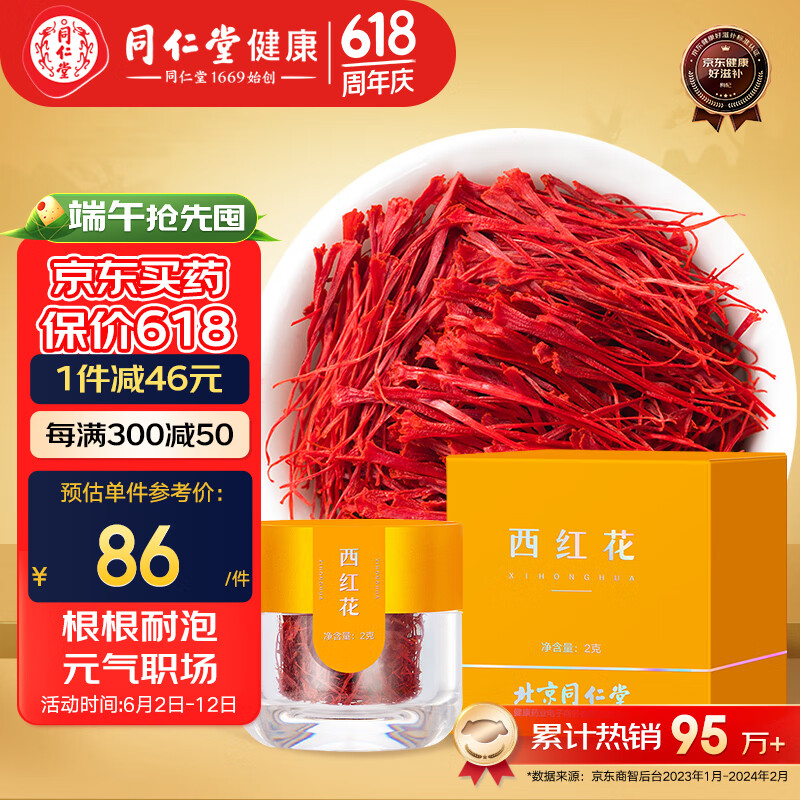 北京同仁堂  西红花 藏红花2g 当季现摘 花柱鲜红完整 花香浓郁 原料伊朗 冲泡养生造养青年