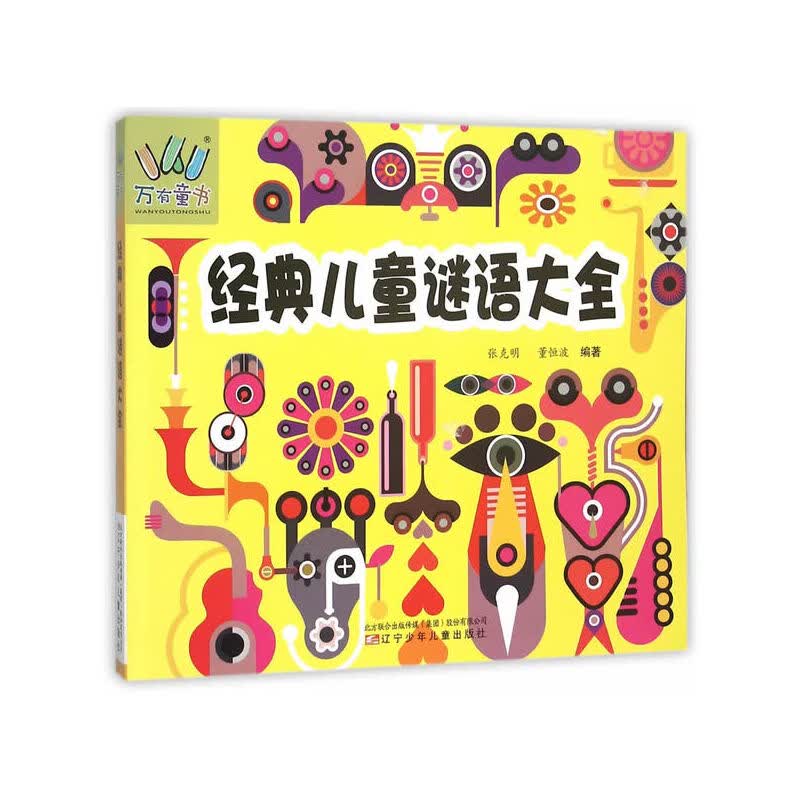 经典儿童谜语大全 张克明，董恒波【正版图书，放心购买】