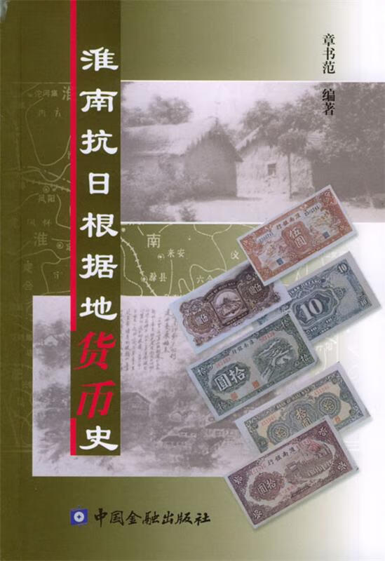 淮南抗日根据地货币史【稀缺图书,放心购买】