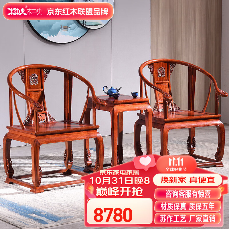 木中央 红木家具缅甸花梨(学名大果紫檀)皇宫椅三件套 实木仿古中式客厅茶室雕花靠背椅 皇宫圈椅三件套(独板)使用感如何?
