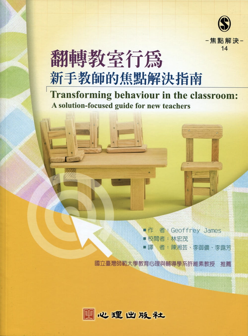 预售 Geoffrey James翻转教室行为：新手教师的焦点解决指南 心理 台版原版