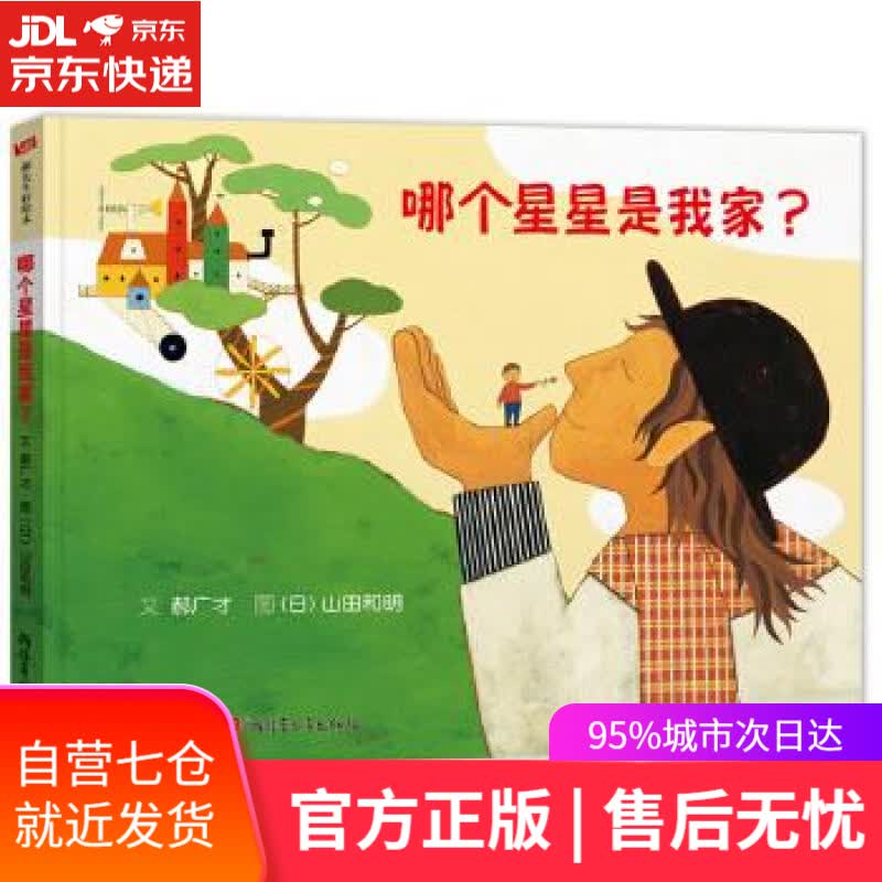 【新华书店】哪个星星是我家 (意)蒙塔娜 9787551574617