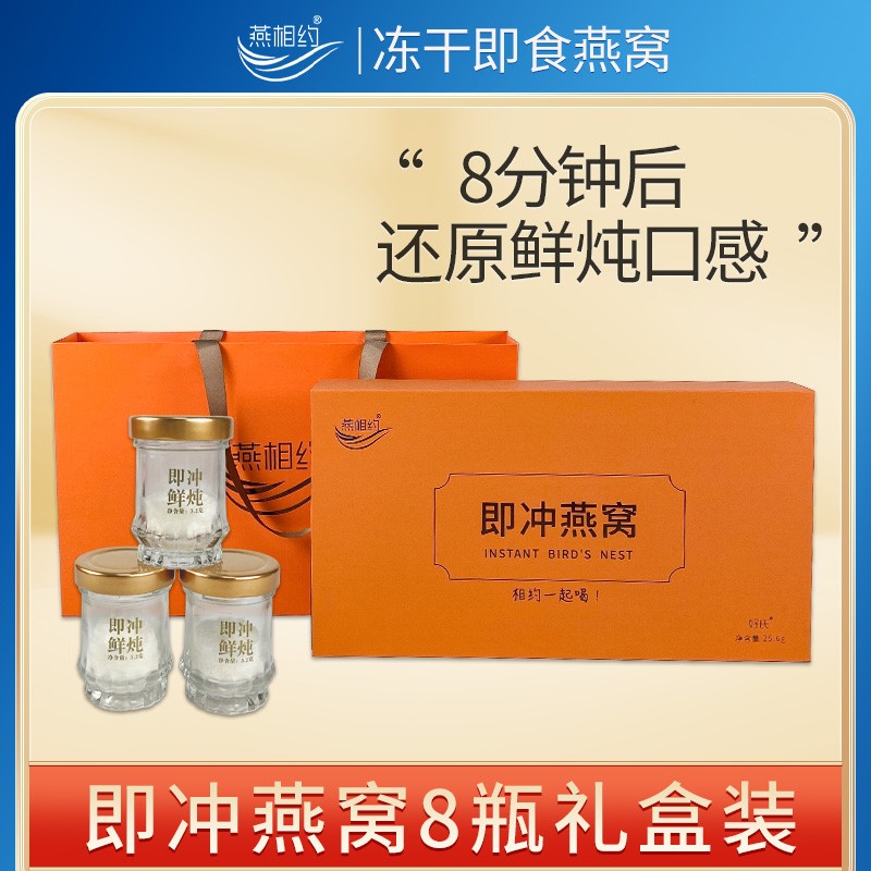 好氏燕相约冻干鲜泡燕窝即冲即食冰糖燕窝食品礼盒装送礼 燕相约即冲鲜炖 8瓶*1盒 京东折扣/优惠券