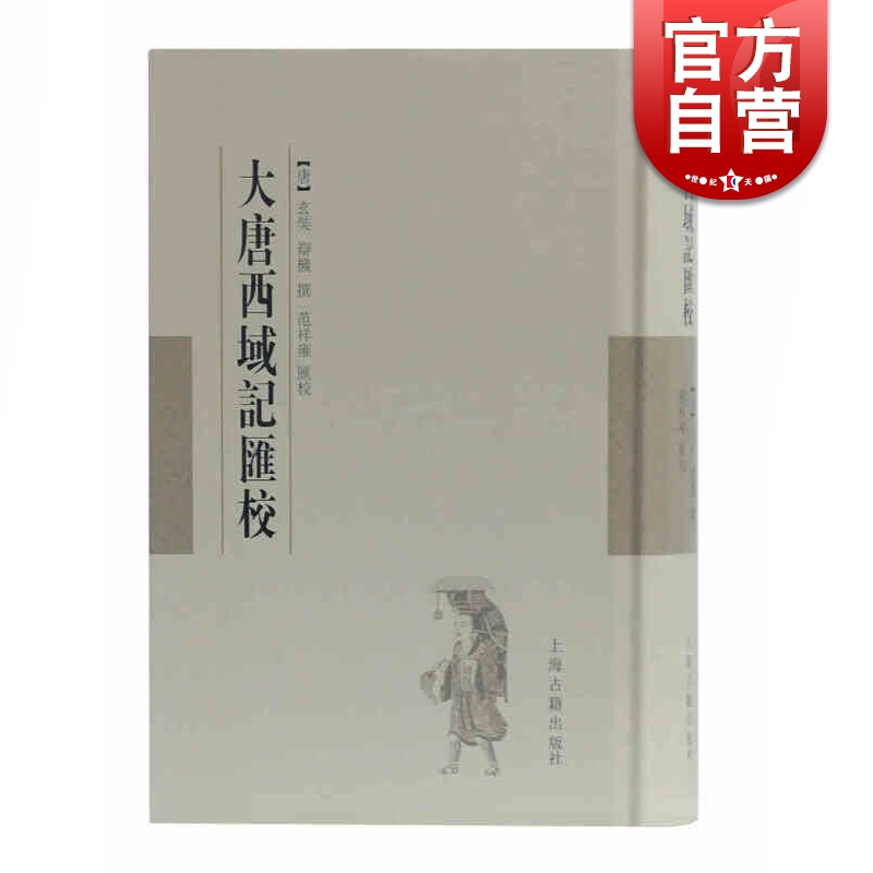大唐西域记汇校 上海古籍出版社