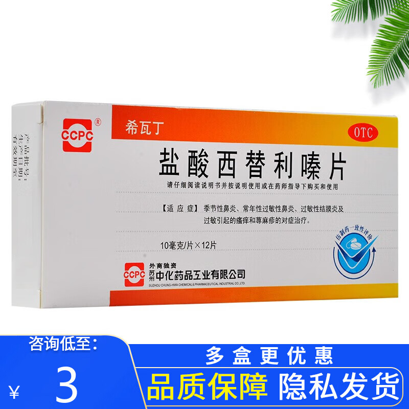 希瓦丁 盐酸西替利嗪片  12片 季节性鼻炎过敏性鼻炎过敏性结膜炎过敏引起的瘙痒荨麻疹 10盒【3/盒】