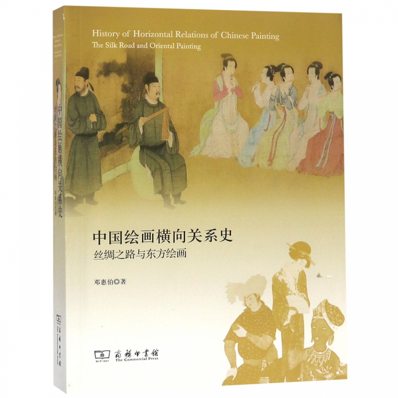 中国绘画横向关系史(丝绸之路与东方绘画)