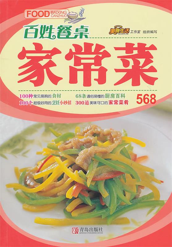 百姓餐桌--家常菜568【正版书籍,畅读优品】