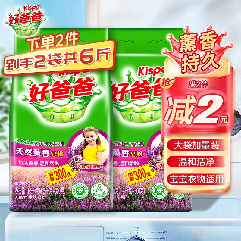 立白好爸爸洗衣粉大袋加量天然薰衣草香家庭装 肥皂粉 宝宝衣物适用