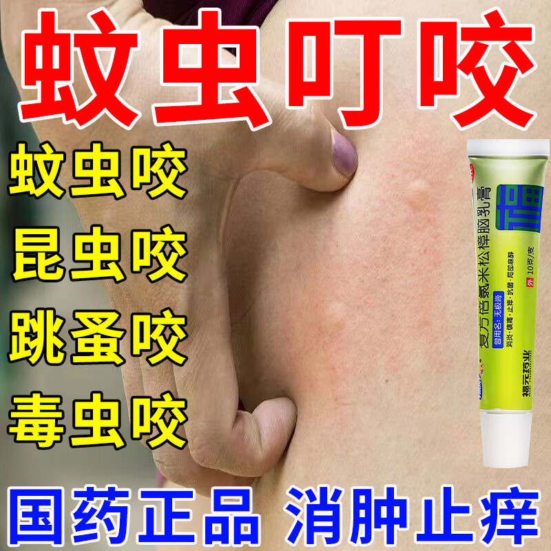 蚊虫叮咬止痒消肿药膏 皮肤用药 非处方药虫咬皮炎皮肤瘙痒红肿成人