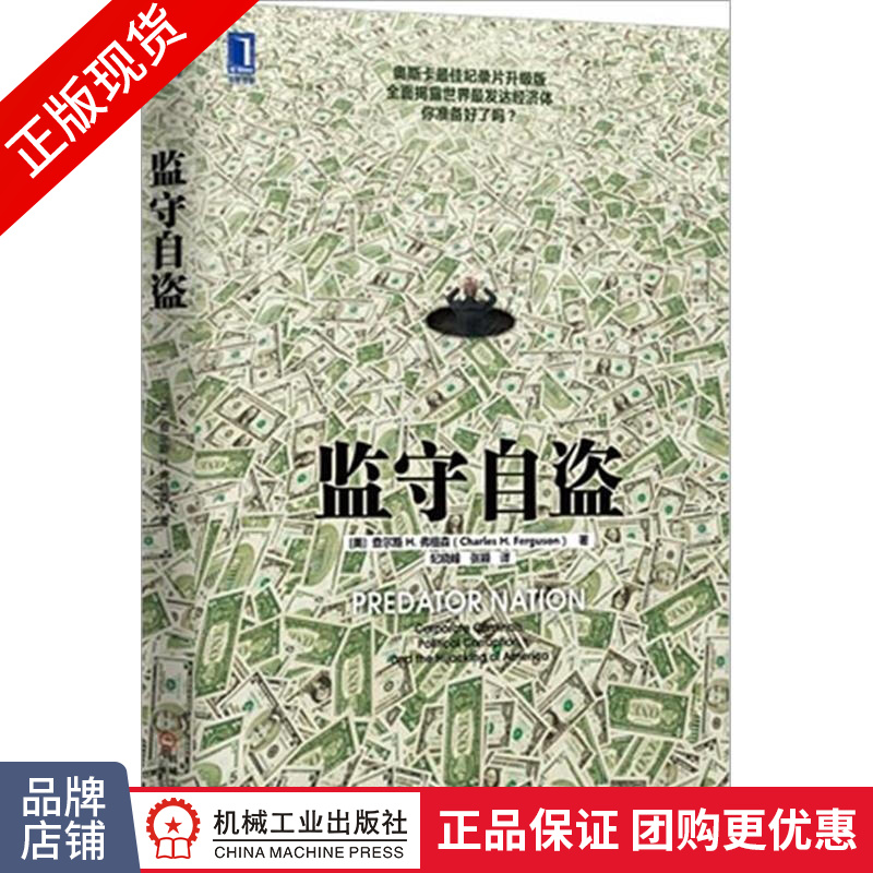 现货正版 监守自盗[图书]查尔斯 H. 弗格森 纪录片监守自盗|3802309|3802309