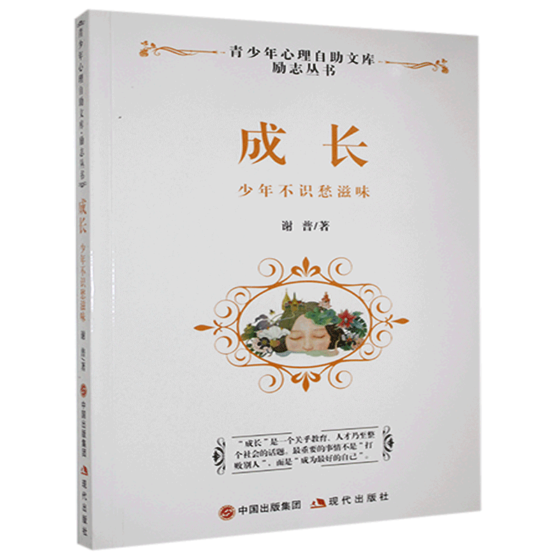 成长:少年不识愁滋味谢普现代出版社有限公司9787514318579 励志与