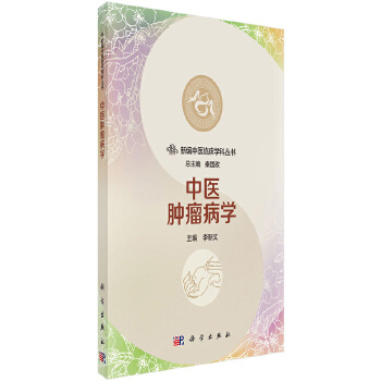 中医肿瘤病学【正版图书】