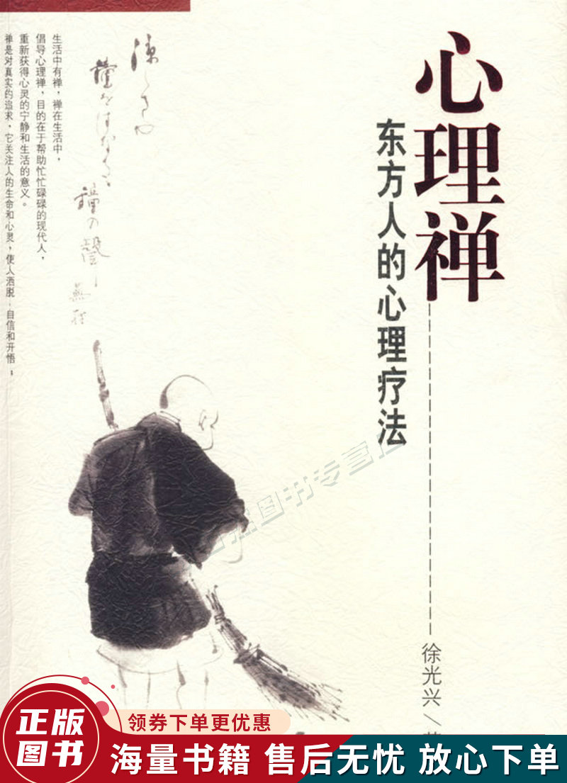 正版旧书 心理禅：东方人的心理疗法