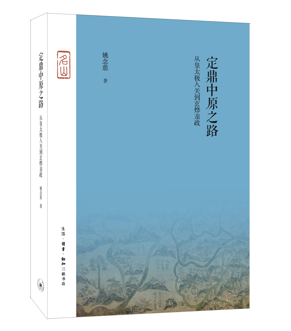 三联·名山：定鼎中原之路 从皇太极入关到玄烨亲政怎么看?
